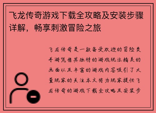 飞龙传奇游戏下载全攻略及安装步骤详解，畅享刺激冒险之旅