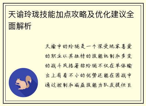 天谕玲珑技能加点攻略及优化建议全面解析