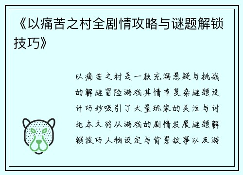 《以痛苦之村全剧情攻略与谜题解锁技巧》