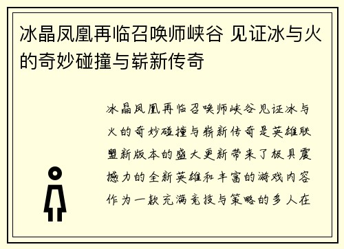 冰晶凤凰再临召唤师峡谷 见证冰与火的奇妙碰撞与崭新传奇