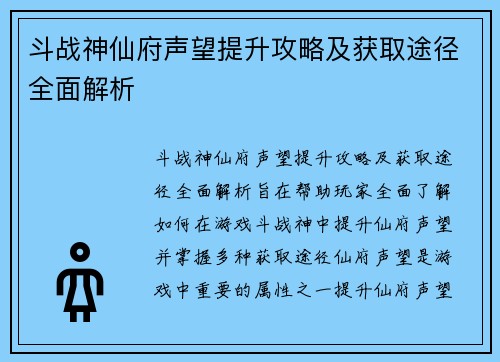 斗战神仙府声望提升攻略及获取途径全面解析