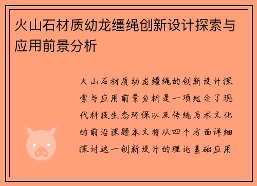火山石材质幼龙缰绳创新设计探索与应用前景分析