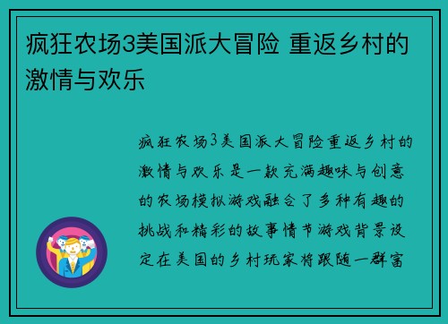 疯狂农场3美国派大冒险 重返乡村的激情与欢乐