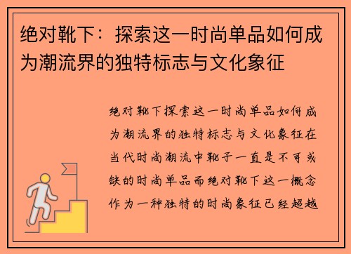 绝对靴下：探索这一时尚单品如何成为潮流界的独特标志与文化象征