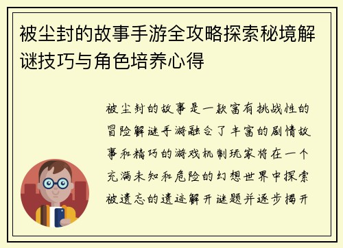 被尘封的故事手游全攻略探索秘境解谜技巧与角色培养心得