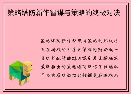 策略塔防新作智谋与策略的终极对决