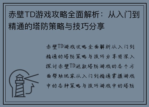 赤壁TD游戏攻略全面解析:从入门到精通的塔防策略与技巧分享 赤壁TD游戏攻略全面解析:从入门到精通的塔防策略与技巧分享