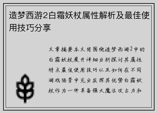 造梦西游2白霜妖杖属性解析及最佳使用技巧分享 造梦西游2白霜妖杖属性解析及最佳使用技巧分享