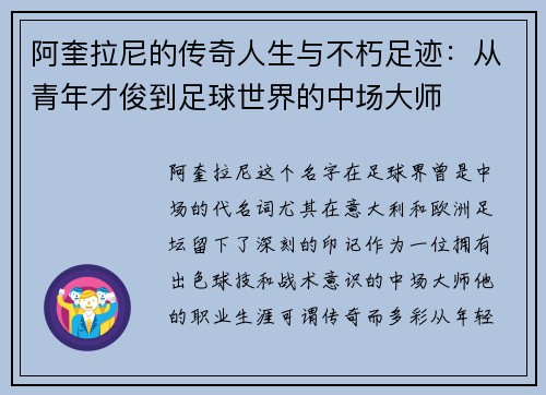 阿奎拉尼的传奇人生与不朽足迹:从青年才俊到足球世界的中场大师 阿奎拉尼的传奇人生与不朽足迹:从青年才俊到足球世界的中场大师