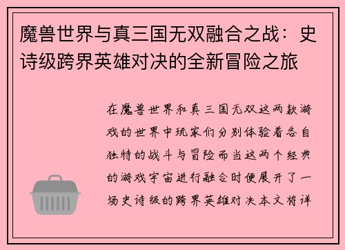 魔兽世界与真三国无双融合之战：史诗级跨界英雄对决的全新冒险之旅